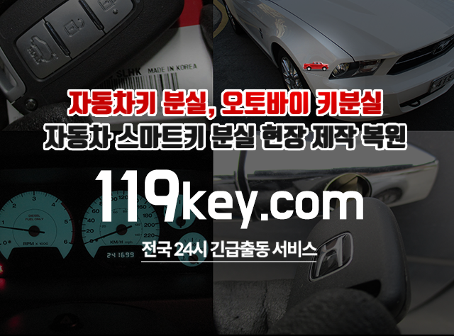 자동차키 스마트키 분실시 차키제작 119key